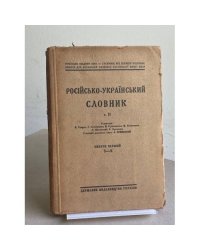 Російсько-український словник. Том II. Випуск перший: З – К 