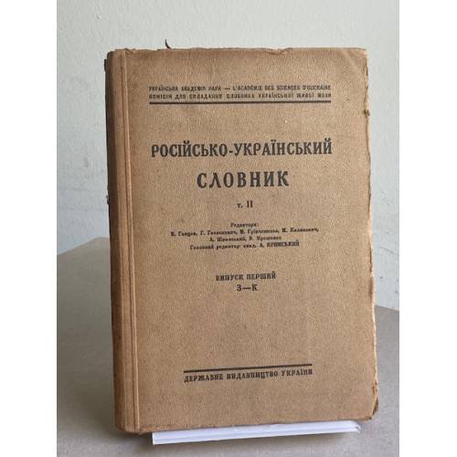 Російсько-український словник. Том II. Випуск перший: З – К 