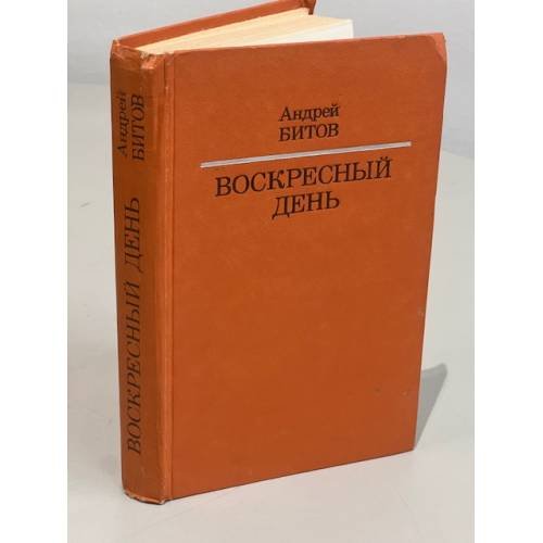 Обложка книги «Воскресный день» — Битов Андрей Георгиевич