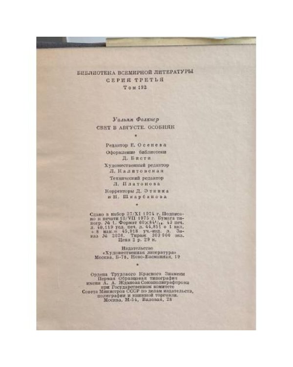 Дополнительное изображение книги «Свет в августе. Особняк»
