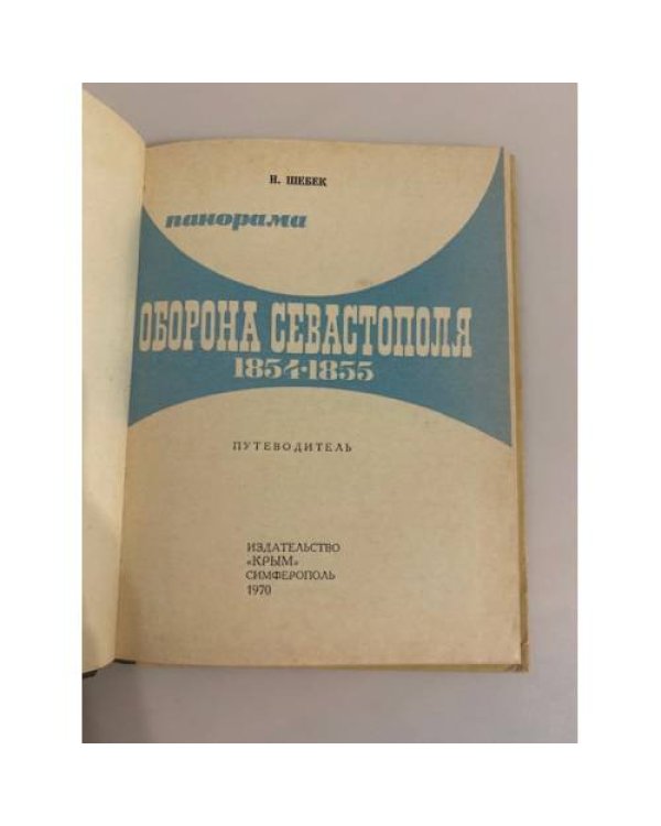 Дополнительное изображение книги «Панорама "Оборона Севастополя. 1854-1855". Путеводитель»