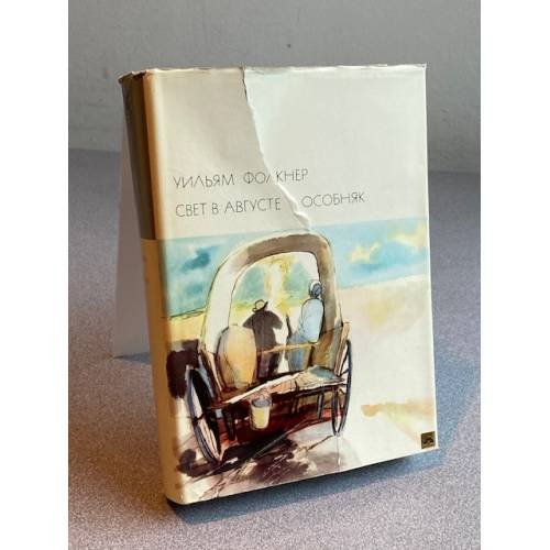 Обложка книги «Свет в августе. Особняк» — Фолкнер Уильям