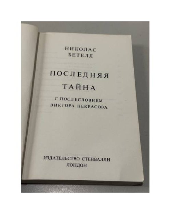 Дополнительное изображение книги «Последняя тайна.»