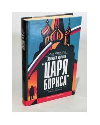 Хроника времен "Царя Бориса"