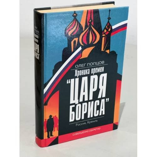 Обложка книги «Хроника времен "Царя Бориса"» — Олег Попцов, ISBN 5852751057