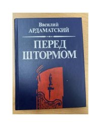 Перед штормом