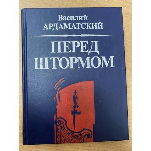 Перед штормом