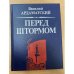 Перед штормом