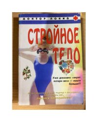 Стройное тело