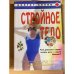 Стройное тело