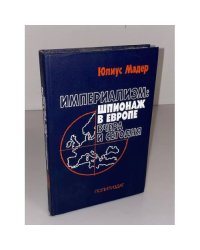 Империализм: шпионаж в Европе вчера и сегодня