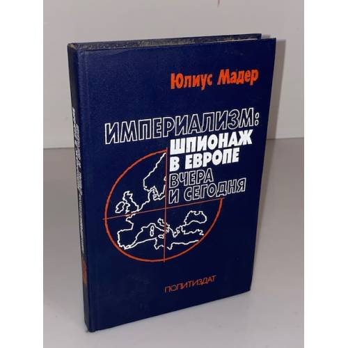 Обложка книги «Империализм: шпионаж в Европе вчера и сегодня» — Мадер Юлиус