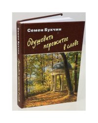 Одушевить пережитое в слове (автограф)