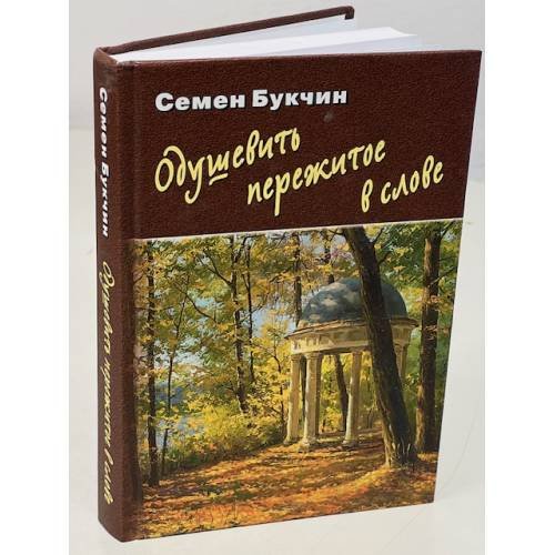 Одушевить пережитое в слове (автограф)