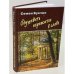 Одушевить пережитое в слове (автограф)