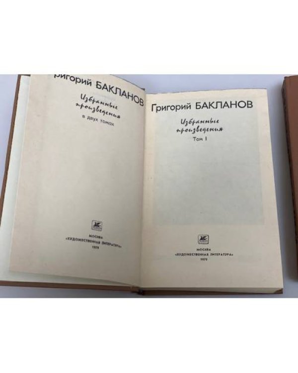 Григорий Бакланов. Избранные произведения (комплект из 2 книг)