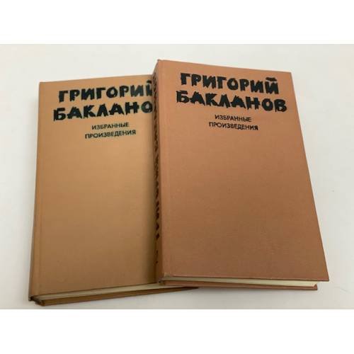 Григорий Бакланов. Избранные произведения (комплект из 2 книг)