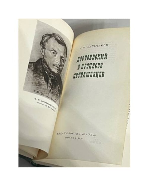 Дополнительное изображение книги «Достоевский в процессе Петрашевцев»