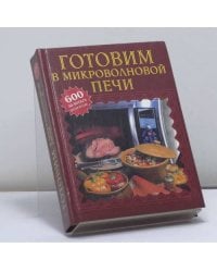 Готовим в микроволновой печи