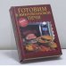 Обложка книги «Готовим в микроволновой печи» — Автор не указан, ISBN 9785699023288