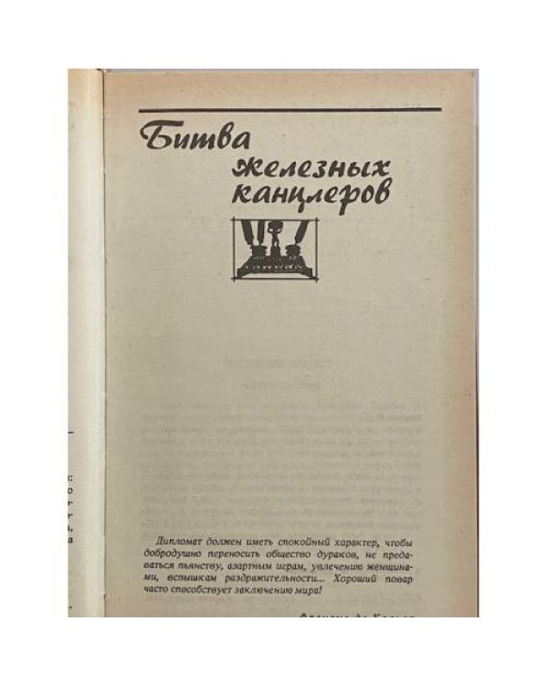 Дополнительное изображение книги «Битва железных канцлеров. Париж на три часа»