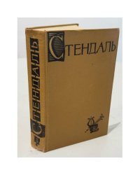 Стендаль. Собрание сочинений в пятнадцати томах. Том 8