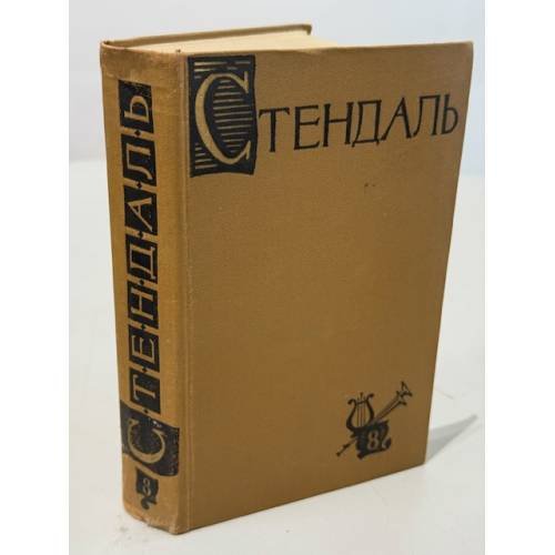 Стендаль. Собрание сочинений в пятнадцати томах. Том 8