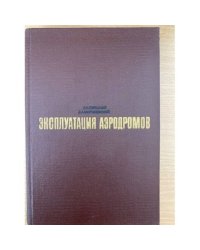 Эксплуатация аэродромов