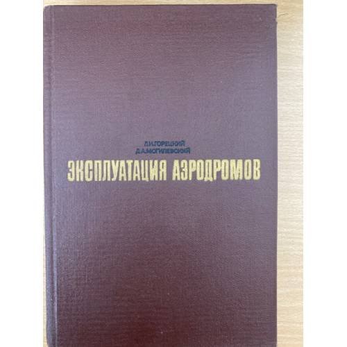 Эксплуатация аэродромов