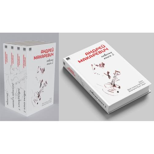 Андрей Макаревич. Повести. Книга 2. Дом Всё очень просто Вначале был звук (тв.)