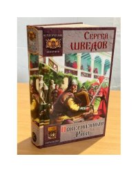 Поверженный Рим