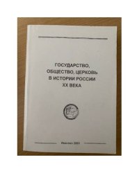 Государство, общество, церковь в истории России XX века. Мат. VII междунар.