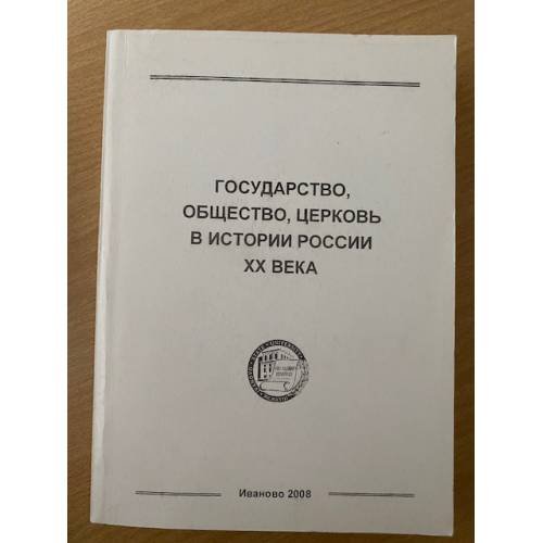 Государство, общество, церковь в истории России XX века. Мат. VII междунар.