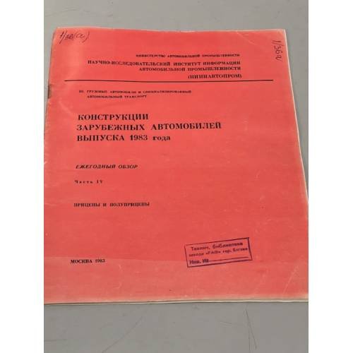 Обложка книги «Конструкции зарубежных автомобилей выпуска 1983 года. Ежегодный обзор. Часть IV. Прицепы и полуприцепы» — Л.К. Петров, Б.Н. Лучинин, М.Н. Сильницкая