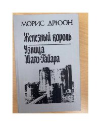 Железный король. Узница Шато-Гайара