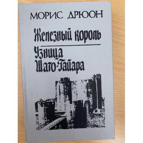 Железный король. Узница Шато-Гайара