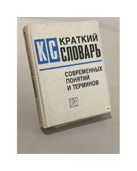 Краткий словарь современных понятий и терминов