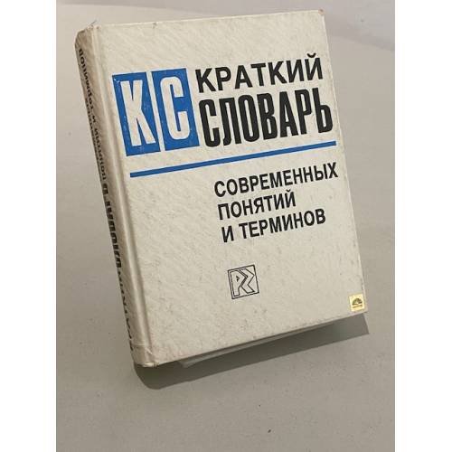 Обложка книги «Краткий словарь современных понятий и терминов» — Н. Т Бунимович, ISBN 5250024963