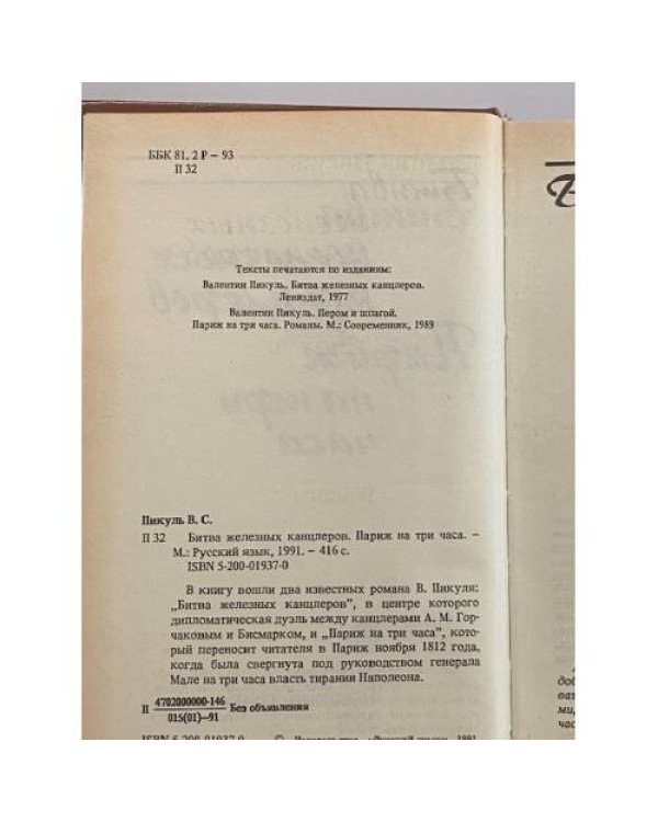 Дополнительное изображение книги «Битва железных канцлеров. Париж на три часа»