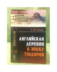 Английская деревня в эпоху тюдоров
