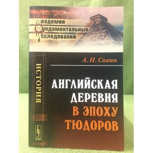 Английская деревня в эпоху тюдоров