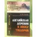 Английская деревня в эпоху тюдоров