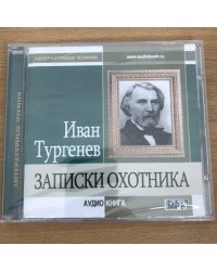 Записки охотника (аудиокнига MP3)