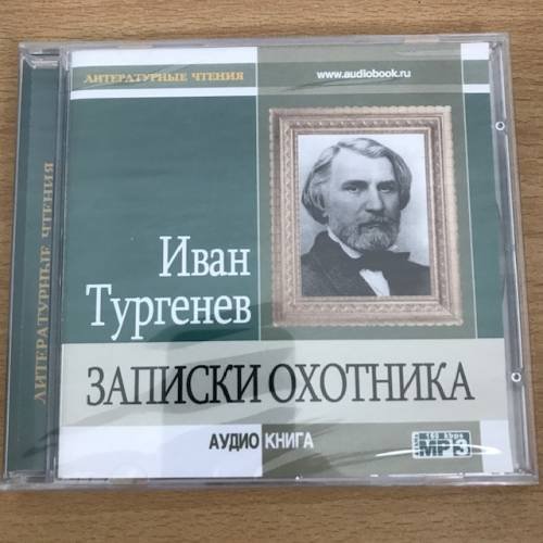 Записки охотника (аудиокнига MP3)