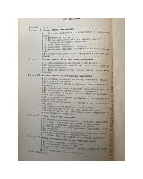 Эксплуатация аэродромов