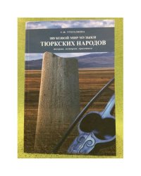Звуковой мир музыки тюркских народов