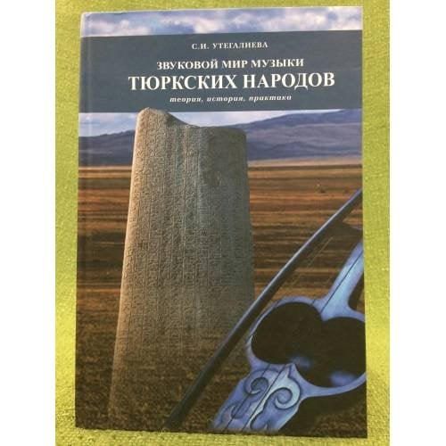 Звуковой мир музыки тюркских народов
