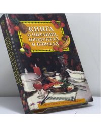 Книга о питании, продуктах и блюдах