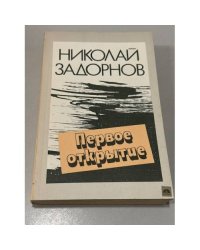 Первое открытие