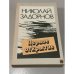 Обложка книги «Первое открытие» — Задорнов Николай Павлович, ISBN 5410004353